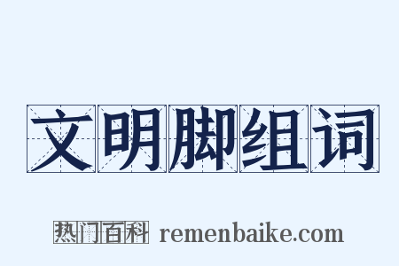 文明脚组词是什么意思的图片